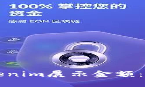 如何在Tokenim展示金额：一站式指南