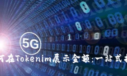 如何在Tokenim展示金额：一站式指南