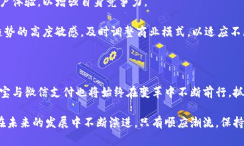   数字货币时代：支付宝与微信支付的未来展望 / 
 guanjianci 数字货币, 支付宝, 微信支付, 区块链, 电子支付 /guanjianci 

## 数字货币时代：支付宝与微信支付的未来展望

随着全球金融科技的迅猛发展，数字货币成为了当今社会的热门话题。尤其是在中国，支付宝与微信支付这两大电子支付巨头正面临数字货币的挑战与机遇。本文将深入探讨数字货币的发展背景、支付宝与微信支付的现状、以及它们在数字货币浪潮中的未来走向。

### 数字货币的概念与背景

数字货币，顾名思义，是以数字形式存在并具有货币属性的资产。它不依赖于中央银行或金融机构，而是基于区块链技术，通过去中心化的方式进行交易和流通。近年来，随着比特币和其他加密货币的兴起，数字货币市场迅速膨胀。与此同时，传统金融体系也在不断尝试通过数字化转型，以适应不断变化的市场需求。

在中国，数字货币的迅速崛起主要受到以下几个因素的推动：

1. **政策支持**：近年来，中国政府积极推动金融科技发展，鼓励数字人民币的实验与推广。这为数字货币的落地提供了法律和政策基础。
  
2. **技术进步**：区块链技术的发展使得数字货币的交易更加高效、安全。这种技术的应用不仅提高了支付的透明度，还降低了交易成本。

3. **用户需求**：随着年轻一代成为消费的主力军，他们对数字支付工具的需求不断增长。数字货币作为一种新兴支付手段，逐渐被认可和接受。

### 支付宝与微信支付的现状

作为中国两大主要的电子支付平台，支付宝与微信支付在数字货币时代扮演着至关重要的角色。截止目前，这两大平台的用户数已突破十亿，几乎涵盖了全国的所有消费场景。从私人转账到商业支付，它们已成为了人们生活中不可或缺的一部分。

#### 支付宝的发展历程

支付宝成立于2004年，最初是为了保障网上交易的安全而推出的一种支付工具。随着科技的发展，支付宝不断拓展其服务范围，涵盖了支付、理财、贷款等多个领域。尤其是支付宝早期进入二维码支付市场，迅速占领了市场份额，奠定了其在中国市场的领导地位。

#### 微信支付的崛起

微信支付作为社交平台微信的附属功能，自2013年推出以来迅速发展。得益于庞大的用户群体和社交属性，微信支付在短短几年内便与支付宝形成竞争关系。如今，微信支付已不仅是支付工具，还是线上线下多场景支付的解决方案。

### 数字货币对支付宝与微信支付的影响

数字货币的出现，无疑对支付宝和微信支付构成了挑战。在传统电子支付模式下，支付宝和微信支付已占据了市场领导地位，但数字货币的崛起可能会打破这一局面。

1. **竞争加剧**：数字货币的便利性可能引发用户对传统支付方式的重新评估，进而影响支付宝和微信支付的用户粘性。

2. **支付方式的多样化**：用户越来越倾向于使用多种支付方式，数字货币的合法化将促使支付宝和微信支付更好地适应这一变化，以满足用户的多样化需求。

3. **技术创新**：面对数字货币的冲击，支付宝和微信支付可能会加大对技术的投入，采用更先进的区块链技术提升自身的平台安全与效率。

### 未来展望

在数字货币逐渐走入主流社会的背景下，支付宝和微信支付必须迅速调整战略以应对这一趋势。可以预测，未来它们将会朝以下几个方向发展：

1. **整合数字货币支付**：支付宝与微信支付可能会逐步支持数字人民币及其他合法数字货币的交易，为用户提供更加全面的支付体验。

2. **加强用户体验**：通过用户界面、提高交易速度和安全性，提升用户满意度，确保用户在使用传统支付方式时依旧能够获得良好的体验。

3. **拓展国际市场**：随着数字货币的全球兴起，支付宝和微信支付可能会借助数字货币的力量，进一步拓展境外市场，推动跨国支付的便利性。

### 常见问题解析

#### 1. 数字货币和传统电子支付有什么区别？

数字货币和传统电子支付的本质区别

数字货币和传统电子支付之间有很多显著的区别。首先，数字货币是去中心化的，通常没有中央银行或金融机构的控制，而传统电子支付通常依赖于这些机构进行操作。其次，数字货币交易往往是基于区块链技术，提供更高的安全性和透明性。而传统电子支付可能存在网络安全隐患，且用户数据容易受到攻击。

其次，数字货币可以实现全球范围内无障碍交易，不受地域限制，而传统电子支付则可能受到特定国家政策的约束。此外，数字货币的价值波动较大，可能影响消费者的购买决策，而传统电子支付使用的法币则相对稳定。

#### 2. 支付宝和微信支付如何应对数字货币的挑战？

传统支付平台如何应对数字货币的挑战

为了应对数字货币的挑战，支付宝和微信支付需要采取多项策略。首先，它们可以通过提升安全性和用户体验来维持用户忠诚度。例如，加强账户安全机制和提供更加便捷的支付方式会吸引用户继续使用平台。

此外，支付宝与微信支付可以考虑与数字货币平台进行合作，融合数字货币支付功能，借此提升自身服务水平。同时，保持对市场变化的敏锐洞察，及时调整自身产品策略，以适应用户需求的变化，将是两者应对挑战的重要策略。

#### 3. 数字货币的未来发展趋势是什么？

数字货币未来的发展趋势

数字货币的未来发展趋势可能会受到多个因素的影响，包括政策法规、技术进步和用户需求的变化。首先，从政策角度来看，各国政府对数字货币的监管力度将逐渐加强，合规性将是数字货币持续健康发展的基础。

其次，随着区块链等底层技术的不断成熟，数字货币的安全性和稳定性将有望提升，进而推动其在日常生活中的广泛应用。再者，年轻一代用户群体逐渐成为消费的主要力量，他们积极拥抱新技术，对于数字货币的接受度将直接影响市场的发展。

#### 4. 数字货币是否会取代传统货币？

数字货币是否会取代传统货币的讨论

关于数字货币是否会取代传统货币的讨论，存在不同的观点。从某种程度上来看，数字货币具备一定的替代传统货币的潜力，尤其是在电子商务迅速发展的背景下，它们提供了更加便捷和高效的支付方式。

不过，考虑到当前的法律、监管和社会接受程度，完全替代传统货币仍然面临诸多挑战。政府对于金融稳定的关注、货币政策的调控等因素，都会影响数字货币的普及程度。

#### 5. 支付宝和微信支付在数字货币环境下的竞争策略是什么？

支付宝与微信支付的竞争策略分析

在数字货币环境下，支付宝和微信支付的竞争策略将会更加多元化。首先，两者都可能加大对技术创新的投入，提升平台的安全性和用户体验，以增强自身竞争力。

此外，支付宝和微信支付可能通过合作与并购拓展生态系统，增强平台的综合服务能力，从而抵御竞争。同时，它们还需要保持对市场趋势的高度敏感，及时调整商业模式，以适应不断变化的市场环境。

### 结论

总而言之，数字货币的发展为支付宝和微信支付带来了机遇与挑战。也许在不久的将来，我们将看到更加丰富多样的支付方式，而支付宝与微信支付也将始终在变革中不断前行，抓住机会、迎接挑战。

数字货币的广泛应用实现了支付方式的创新，对传统支付工具提出了挑战，但也为其发展开辟了新机遇。多元化的支付生态系统必将在未来的发展中不断演进。只有顺应潮流，保持适应力，才能在数字货币的浪潮中立于不败之地。