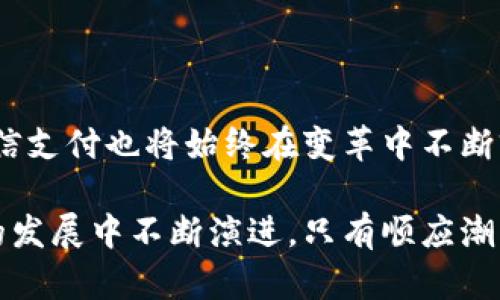   数字货币时代：支付宝与微信支付的未来展望 / 
 guanjianci 数字货币, 支付宝, 微信支付, 区块链, 电子支付 /guanjianci 

## 数字货币时代：支付宝与微信支付的未来展望

随着全球金融科技的迅猛发展，数字货币成为了当今社会的热门话题。尤其是在中国，支付宝与微信支付这两大电子支付巨头正面临数字货币的挑战与机遇。本文将深入探讨数字货币的发展背景、支付宝与微信支付的现状、以及它们在数字货币浪潮中的未来走向。

### 数字货币的概念与背景

数字货币，顾名思义，是以数字形式存在并具有货币属性的资产。它不依赖于中央银行或金融机构，而是基于区块链技术，通过去中心化的方式进行交易和流通。近年来，随着比特币和其他加密货币的兴起，数字货币市场迅速膨胀。与此同时，传统金融体系也在不断尝试通过数字化转型，以适应不断变化的市场需求。

在中国，数字货币的迅速崛起主要受到以下几个因素的推动：

1. **政策支持**：近年来，中国政府积极推动金融科技发展，鼓励数字人民币的实验与推广。这为数字货币的落地提供了法律和政策基础。
  
2. **技术进步**：区块链技术的发展使得数字货币的交易更加高效、安全。这种技术的应用不仅提高了支付的透明度，还降低了交易成本。

3. **用户需求**：随着年轻一代成为消费的主力军，他们对数字支付工具的需求不断增长。数字货币作为一种新兴支付手段，逐渐被认可和接受。

### 支付宝与微信支付的现状

作为中国两大主要的电子支付平台，支付宝与微信支付在数字货币时代扮演着至关重要的角色。截止目前，这两大平台的用户数已突破十亿，几乎涵盖了全国的所有消费场景。从私人转账到商业支付，它们已成为了人们生活中不可或缺的一部分。

#### 支付宝的发展历程

支付宝成立于2004年，最初是为了保障网上交易的安全而推出的一种支付工具。随着科技的发展，支付宝不断拓展其服务范围，涵盖了支付、理财、贷款等多个领域。尤其是支付宝早期进入二维码支付市场，迅速占领了市场份额，奠定了其在中国市场的领导地位。

#### 微信支付的崛起

微信支付作为社交平台微信的附属功能，自2013年推出以来迅速发展。得益于庞大的用户群体和社交属性，微信支付在短短几年内便与支付宝形成竞争关系。如今，微信支付已不仅是支付工具，还是线上线下多场景支付的解决方案。

### 数字货币对支付宝与微信支付的影响

数字货币的出现，无疑对支付宝和微信支付构成了挑战。在传统电子支付模式下，支付宝和微信支付已占据了市场领导地位，但数字货币的崛起可能会打破这一局面。

1. **竞争加剧**：数字货币的便利性可能引发用户对传统支付方式的重新评估，进而影响支付宝和微信支付的用户粘性。

2. **支付方式的多样化**：用户越来越倾向于使用多种支付方式，数字货币的合法化将促使支付宝和微信支付更好地适应这一变化，以满足用户的多样化需求。

3. **技术创新**：面对数字货币的冲击，支付宝和微信支付可能会加大对技术的投入，采用更先进的区块链技术提升自身的平台安全与效率。

### 未来展望

在数字货币逐渐走入主流社会的背景下，支付宝和微信支付必须迅速调整战略以应对这一趋势。可以预测，未来它们将会朝以下几个方向发展：

1. **整合数字货币支付**：支付宝与微信支付可能会逐步支持数字人民币及其他合法数字货币的交易，为用户提供更加全面的支付体验。

2. **加强用户体验**：通过用户界面、提高交易速度和安全性，提升用户满意度，确保用户在使用传统支付方式时依旧能够获得良好的体验。

3. **拓展国际市场**：随着数字货币的全球兴起，支付宝和微信支付可能会借助数字货币的力量，进一步拓展境外市场，推动跨国支付的便利性。

### 常见问题解析

#### 1. 数字货币和传统电子支付有什么区别？

数字货币和传统电子支付的本质区别

数字货币和传统电子支付之间有很多显著的区别。首先，数字货币是去中心化的，通常没有中央银行或金融机构的控制，而传统电子支付通常依赖于这些机构进行操作。其次，数字货币交易往往是基于区块链技术，提供更高的安全性和透明性。而传统电子支付可能存在网络安全隐患，且用户数据容易受到攻击。

其次，数字货币可以实现全球范围内无障碍交易，不受地域限制，而传统电子支付则可能受到特定国家政策的约束。此外，数字货币的价值波动较大，可能影响消费者的购买决策，而传统电子支付使用的法币则相对稳定。

#### 2. 支付宝和微信支付如何应对数字货币的挑战？

传统支付平台如何应对数字货币的挑战

为了应对数字货币的挑战，支付宝和微信支付需要采取多项策略。首先，它们可以通过提升安全性和用户体验来维持用户忠诚度。例如，加强账户安全机制和提供更加便捷的支付方式会吸引用户继续使用平台。

此外，支付宝与微信支付可以考虑与数字货币平台进行合作，融合数字货币支付功能，借此提升自身服务水平。同时，保持对市场变化的敏锐洞察，及时调整自身产品策略，以适应用户需求的变化，将是两者应对挑战的重要策略。

#### 3. 数字货币的未来发展趋势是什么？

数字货币未来的发展趋势

数字货币的未来发展趋势可能会受到多个因素的影响，包括政策法规、技术进步和用户需求的变化。首先，从政策角度来看，各国政府对数字货币的监管力度将逐渐加强，合规性将是数字货币持续健康发展的基础。

其次，随着区块链等底层技术的不断成熟，数字货币的安全性和稳定性将有望提升，进而推动其在日常生活中的广泛应用。再者，年轻一代用户群体逐渐成为消费的主要力量，他们积极拥抱新技术，对于数字货币的接受度将直接影响市场的发展。

#### 4. 数字货币是否会取代传统货币？

数字货币是否会取代传统货币的讨论

关于数字货币是否会取代传统货币的讨论，存在不同的观点。从某种程度上来看，数字货币具备一定的替代传统货币的潜力，尤其是在电子商务迅速发展的背景下，它们提供了更加便捷和高效的支付方式。

不过，考虑到当前的法律、监管和社会接受程度，完全替代传统货币仍然面临诸多挑战。政府对于金融稳定的关注、货币政策的调控等因素，都会影响数字货币的普及程度。

#### 5. 支付宝和微信支付在数字货币环境下的竞争策略是什么？

支付宝与微信支付的竞争策略分析

在数字货币环境下，支付宝和微信支付的竞争策略将会更加多元化。首先，两者都可能加大对技术创新的投入，提升平台的安全性和用户体验，以增强自身竞争力。

此外，支付宝和微信支付可能通过合作与并购拓展生态系统，增强平台的综合服务能力，从而抵御竞争。同时，它们还需要保持对市场趋势的高度敏感，及时调整商业模式，以适应不断变化的市场环境。

### 结论

总而言之，数字货币的发展为支付宝和微信支付带来了机遇与挑战。也许在不久的将来，我们将看到更加丰富多样的支付方式，而支付宝与微信支付也将始终在变革中不断前行，抓住机会、迎接挑战。

数字货币的广泛应用实现了支付方式的创新，对传统支付工具提出了挑战，但也为其发展开辟了新机遇。多元化的支付生态系统必将在未来的发展中不断演进。只有顺应潮流，保持适应力，才能在数字货币的浪潮中立于不败之地。