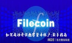 如何成功开设数字货币账