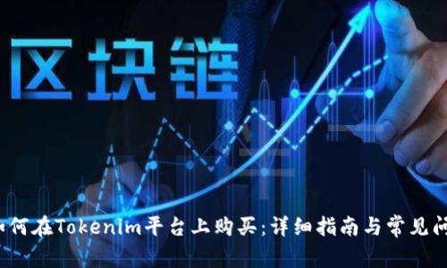 NASH如何在Tokenim平台上购买：详细指南与常见问题解答