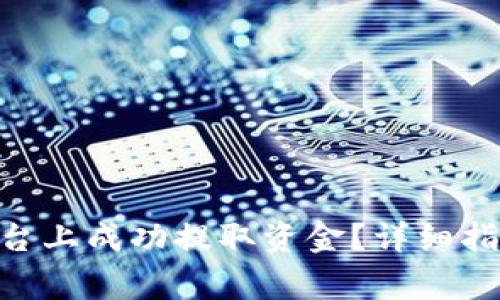 如何在Tokenim平台上成功提取资金？详细指南与常见问题解答