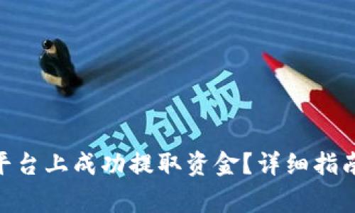 如何在Tokenim平台上成功提取资金？详细指南与常见问题解答