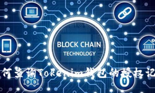 如何查询Tokenim钱包的授权记录
