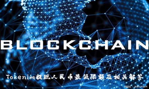 Tokenim提现人民币最低限额及相关解答