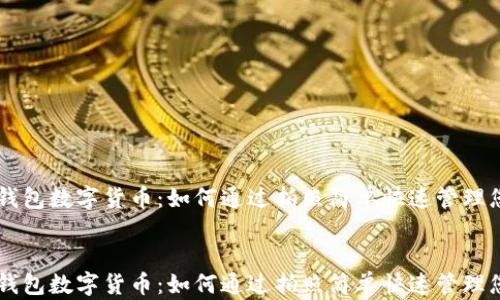 
    云钱包数字货币：如何通过拍照简单快速管理您的资产


    云钱包数字货币：如何通过拍照简单快速管理您的资产