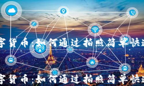 
    云钱包数字货币：如何通过拍照简单快速管理您的资产


    云钱包数字货币：如何通过拍照简单快速管理您的资产