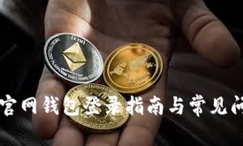 以太坊官网钱包登录指南与常见问题解答