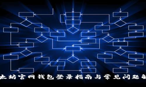 以太坊官网钱包登录指南与常见问题解答
