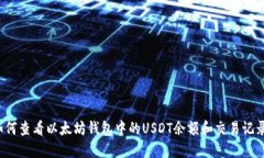 如何查看以太坊钱包中的