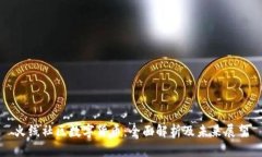 火线社区数字货币：全面