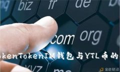 全面解析TokenTokenIM钱包与