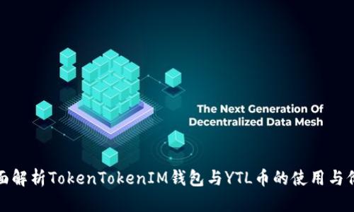 全面解析TokenTokenIM钱包与YTL币的使用与价值