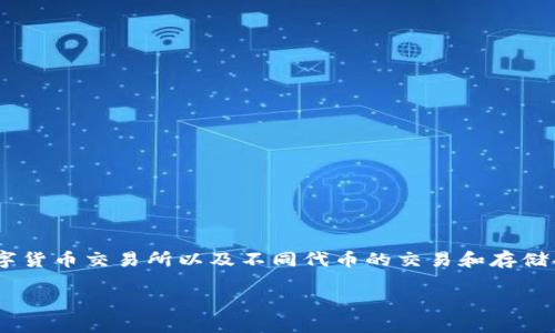 关于“ht火币能放tokenim吗”的问题，涉及到数字货币交易所以及不同代币的交易和存储功能。以下是对此问题的详细解答以及相关内容。

火币HT是否能够安全地放置TokenIM代币？