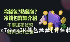 如何找到您的TokenTokenIM钱