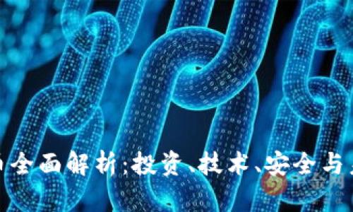 数字货币全面解析：投资、技术、安全与未来趋势