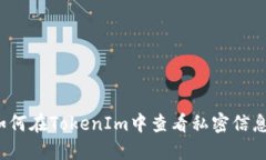 如何在TokenIm中查看私密信