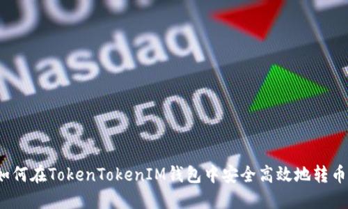 如何在TokenTokenIM钱包中安全高效地转币？