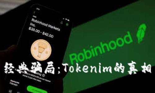 揭秘以太币经典骗局：Tokenim的真相与防范措施