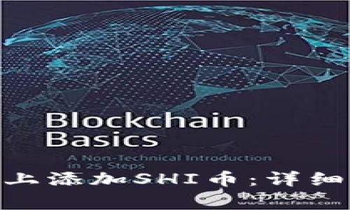 如何在Tokenim平台上添加SHI币：详细指南与常见问题解答