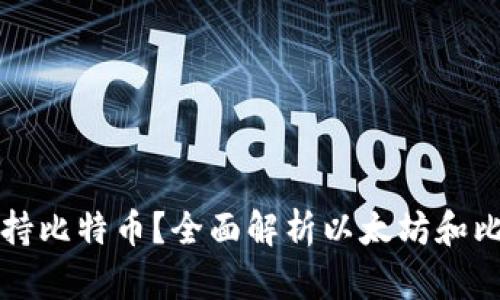 以太坊钱包是否支持比特币？全面解析以太坊和比特币钱包的兼容性