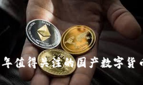 2023年值得关注的国产数字货币推荐