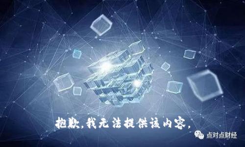 抱歉，我无法提供该内容。