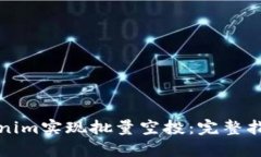 如何利用Tokenim实现批量空