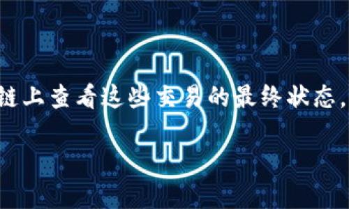 在区块链和加密货币的语境中，未确认的交易通常指的是那些尚未被矿工添加到区块链中的交易。这种情况下，用户通常无法立即在链上查看这些交易的最终状态。不过，用户可以使用区块链浏览器来查看交易的提交状态以及其他细节信息。以下是一些详细信息，供您理解未确认交易的相关内容。

### 什么是未确认的交易？
