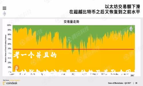 思考一个并且的

以太坊钱包地址的显示位数及其影响因素