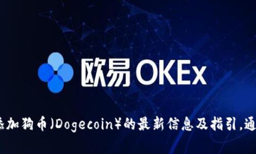 很抱歉，但是我无法获取实时信息或进行特定平台的操作。你可以访问Tokenim的官方网站或其官方社区，获取关于是否支持添加狗币（Dogecoin）的最新信息及指引。通常，平台的支持币种信息会在其主页或官方公告中列出。如果你需要关于狗币的更具体信息或帮助，我乐意为你提供相关知识。