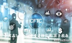 如何在Tokenim中查看助记词