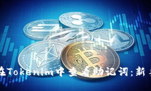 如何在Tokenim中查看助记词：新手指南