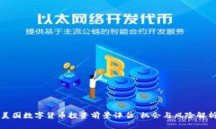 美国数字货币投资前景评
