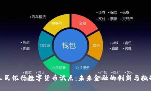 人民银行数字货币试点：未来金融的创新与挑战