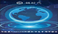 如何隐藏TokenIM的授权信息