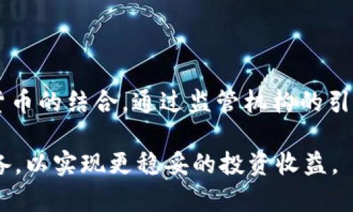   购买哪种数字货币最好？全方位指南 / 
 guanjianci 数字货币, 比特币, 以太坊, 投资建议 /guanjianci 

## 一、数字货币的基本概念

数字货币是一种以数字形式存在的货币，与传统货币有着显著的区别。它们使用加密技术进行安全交易，并可以在去中心化的区块链网络上进行转移和存储。比特币是最早的数字货币，随后出现了以太坊、瑞波币等多种货币，这些货币在金融交易、智能合约等诸多领域都有广泛的应用。

### 数字货币的工作原理

数字货币的基础是区块链技术。区块链是一种分布式账本，其上记录了所有的交易信息，并通过密码学方式保护其安全性。每当新的交易生成时，网络中的节点会对其进行验证，然后将其打包到一个新的区块中，并最终增加到区块链上。这样的机制确保了交易的透明和不可篡改。

### 数字货币的分类

数字货币可以按功能和技术不同进行分类。主要包括：
- 加密货币：如比特币、以太坊等，它们依赖于加密技术保证交易安全。
- 稳定币：如USDT、USDC，通常与法币挂钩，波动性相对较小。
- 平台币：如BNB，它们通常是某个区块链平台的原生货币，用于支付手续费、参与项目等。

## 二、购买数字货币的理由

### 1. 投资回报

许多人购买数字货币的首要原因是投资回报。历史数据显示，许多数字货币在短时间内价值暴涨。例如，比特币在过去的十年中，从几美元飙升至数万美元，其投资回报是传统资产的几倍乃至十几倍。

### 2. 分散风险

投资数字货币还可以有效的分散风险。数字货币市场与传统市场如股票、债券市场具有一定的非相关性，适当的资产配置可以降低整体投资风险。

### 3. 技术的前景

数字货币不仅仅是一种投资工具，其背后的区块链技术也被广泛应用于各个行业。随着智能合约、去中心化金融（DeFi）、非同质化代币（NFT）等概念的发展，数字货币被认为是未来金融科技的重要组成部分。

### 4. 便捷的交易方式

数字货币让全球交易变得更加便捷和迅速。用户无需经过传统银行的繁琐手续，可以在24小时内随时随地完成交易。

### 5. 自我掌控的资产

数字货币使得用户可以对自己的资产拥有更高的宗旨力，用户可以按照自己的意愿直接掌控资产，避免了传统金融系统中银行对资产的垄断。

## 三、如何选择购买的数字货币

### 选择标准

选择购买的数字货币并不是一件简单的事情，投资者需要考虑多种因素。

#### 1. 货币的市场表现

投资者需要了解每种数字货币的市场表现，包括其历史价格走势、市场成交量、市场总值等。

#### 2. 项目的技术背景

技术背景是决定数字货币未来发展的关键。投资者应深入了解背后团队的技术实力、所采用的技术架构、解决的问题等。

#### 3. 圆桌组织和社区支持

一个活跃的社区和强大的开发团队是数字货币未来发展的保障。投资者可以通过社交媒体、论坛等渠道了解社区的活跃度和开发进展。

#### 4. 合法性和监管政策

投资者需考虑国家的监管政策及合法性，某些国家对数字货币持开放态度，而另一些国家则可能限制或打压数字货币的交易和使用。

#### 5. 投资风险

所有投资都有风险，数字货币市场尤其波动较大。投资者应评估自身的风险承受能力，合理配置投资组合。

## 四、常见的数字货币选择

### 1. 比特币（BTC）

比特币作为第一个也是最知名的数字货币，其市场价值和影响力毋庸置疑。其背后的技术和安全性都是经过多年的市场考验。虽然比特币价格波动较大，但其在全球金融市场中的地位依然重要。

### 2. 以太坊（ETH）

以太坊被誉为“区块链2.0”，不仅是数字货币，更是一个支持智能合约的平台。其技术的发展和应用范围让其在数字货币投资中成为了一个良好的选择。

### 3. 瑞波币（XRP）

瑞波币致力于为金融机构提供快速的跨境支付解决方案，其与传统银行的合作潜力，让其在市场上引起了广泛的关注。

### 4. 稳定币（如USDT）

对于风险厌恶型投资者，稳定币提供了一种相对安全的存储价值方式。稳定币与法币挂钩，使其价格稳固，适合在市场波动时避险。

### 5. 新兴币种

除了知名的数字货币，市场上还有许多潜力无穷的数字货币。例如：链上平台的原生币和一些具有用户增长潜力的新项目。选择一些新兴币种同样可能带来丰厚的回报，但风险相对较大。

## 五、面临的问题与解答

### 问题1：在购买数字货币时，我应该注意哪些安全问题？

安全性是数字货币投资中至关重要的一环
随着数字货币的普及，网络安全问题日益凸显。购买数字货币时，有几个重要的安全问题需要特别注意。

#### 1. 钱包安全

数字货币需要存储在钱包中，钱包分为热钱包和冷钱包。热钱包连接互联网，适合进行频繁交易，但相应的安全性较差；冷钱包则离线存储，安全性更高，但是不适合频繁交易。投资者应根据自身需求选择合适的钱包和安全措施，以防止被黑客攻击。

#### 2. 交易平台的选择

选择一个可靠的交易平台至关重要。投资者应优先选择已经获得监管的交易所，并深入了解平台的安全措施，如两步验证、资金保险等。此外，在交易时要确保使用安全的网络，不轻易在公共Wi-Fi环境中进行操作。

#### 3. 私钥保护

每个数字货币钱包都有一个私钥，持有私钥即持有该钱包的所有资产，因此保护好私钥是重中之重。切勿将私钥分享给他人或存放在不安全的地方，使用密码管理工具来加密存储私钥。

#### 4. 防诈骗意识

数字货币市场存在各类诈骗，投资者需保持警惕。常见的诈骗方式包括虚假投资项目、钓鱼网站、社交工程等。投资者应通过官方网站和正规渠道获取信息，避免盲目投资。

### 问题2：数字货币的价格波动大，如何应对投资风险？

了解市场情况和基本面变动都是应对风险的有效方法
数字货币市场价格波动大，给投资者带来了较高的风险，同时也提供了更多的投资机会。以下是一些应对投资风险的方法。

#### 1. 资产配置

合理的资产配置可以有效降低投资风险。投资者不应将所有资金投入单一的数字货币，而是应该根据自身的风险承受能力分散投资至多个项目。这样即使某一币种表现不佳，其他投资将能够部分弥补损失。

#### 2. 建立止损机制

在数字货币投资中，建立止损机制是避免巨额损失的关键。投资者可以设定一个止损点，一旦跌破该价位，即自动卖出，避免更大的损失，保持资金的流动性。

#### 3. 市场研究与分析

投资者应定期关注市场新闻、技术更新、行业动态等，进行全面的市场研究。利用技术分析工具帮助判断价格趋势，从而为交易决策提供数据支持。

#### 4. 不以情绪决策

情绪交易是导致投资失败的重要原因。保持冷静，不被短期波动所影响，是成功投资的关键。在面对市场波动时，投资者应根据市场数据及自我策略做出理性的决策。

### 问题3：选择长期投资还是短期交易更好？

投资策略的选择需要根据个人情况而定
投资者面临的一个重要问题是选择长期投资还是短期交易，二者各有优缺点，投资者应根据自身的情况进行选择。

#### 1. 短期交易的益处和风险

短期交易主要是通过捕捉市场价格波动来实现盈利，通常周期较短，投资者需要具备较强的市场分析能力和及时决策能力。短期交易的优点在于资金周转快，但风险也相对较大，一旦市场波动反向，可能面临大幅亏损。

#### 2. 长期投资的稳健性

长期投资是指在较长的时间内持有资产，不因短期行情波动而轻易改变决策。这种策略通常是基于对项目深刻了解信任和看好其未来的潜力。长期投资通常能有效避免短期噪音，并且有可能在市场调整期获得更好的收益。

选择长期投资还是短期交易，还需要解析个人资金的流动性需求、心理承受能力以及市场的机会。因此，投资者可以考虑结合两者，通过分散投资策略来实现更稳健的收益。

### 问题4：新手如何开始数字货币投资？

逐步入门，做好心理准备与知识积累
新手投资者在进入数字货币市场时，应当做好充分的准备，以下是一些入门参考建议。

#### 1. 学习基础知识

了解数字货币的基本概念、技术背景和市场机制是至关重要的。投资者可以通过阅读书籍、参加课程、观看相关视频等方式来补充知识。在此基础上，熟悉不同数字货币的特点、市场表现以及背后的项目。

#### 2. 选择小额投资

作为新手，可以从小额投资开始，逐步熟悉市场的运作规则。这样即使出现损失，也不会对整体财务状况造成较大影响。同时，通过小额投资积累长期的经验和知识，也是一个不错的方式。

#### 3. 选择可信的平台

选择一个安全、可信的交易平台进行交易。新手可以通过查询平台的用户评价、查阅监管信息等做出选择。在交易过程中，应遵循平台的操作说明，避免因不熟悉流程而产生的错误。

#### 4. 设定合理目标

设定一个合理的投资目标，有助于明确自己的投资方向。目标不仅包括收益率，还包括持有的时间期限。新手应避免贪心，保持理性。

### 问题5：未来数字货币的走向如何？

前景依然光明，依赖于技术进步和市场环境
数字货币行业虽然经历了多次泡沫和修正，但其未来依然备受关注。以下是对未来数字货币走向的一些分析。

#### 1. 生态系统的不断完善

随着区块链技术的不断发展，数字货币的生态系统将愈加完善。去中心化金融（DeFi）、非同质化代币（NFT）等新兴概念正在推动行业的不断进步，使得数字货币的应用场景更加丰富。

#### 2. 监管政策的规范化

随着越来越多的国家开始对数字货币进行监管，市场将逐渐向合规化方向发展。这将减少投机行为，提升市场的健康度。虽然短期内可能面临一定的政策挑战，但长远看来这种规范将有助于吸引更多的机构投资人。

#### 3. 投资者教育的深化

未来投资者教育将变得更加重要，提升投资者的认知水平能够有效降低市场风险。随着行业的成熟，相关知识的普及将使更多的人能够理性投资，远离盲目追逐的行为。

#### 4. 传统金融的融合

数字货币与传统金融的融合将使整个金融市场发生深刻变革。例如，中央银行数字货币（CBDC）的推出将促使传统金融与数字货币的结合。通过监管机构的引导，数字货币的合法性与可接受度将逐步提高。

综上所述，数字货币的发展前途光明，但投资者在进入这个市场时仍需谨慎。市场波动大，风险高，必须理性决策，做好充分的准备，以实现更稳妥的投资收益。