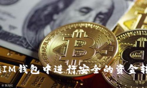 如何在TokenTokenIM钱包中进行安全的资金转出及授权流程详解