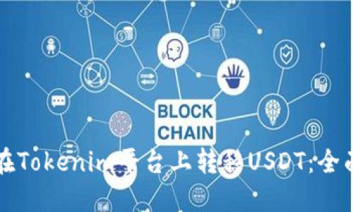 如何在Tokenim平台上转移USDT：全面指南