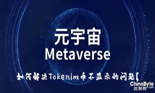 如何解决Tokenim币不显示的问题？