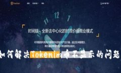 如何解决Tokenim币不显示的