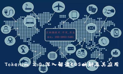 Tokenim 2.0：深入解读EOS映射及其应用