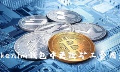 如何在Tokenim钱包中更改矿