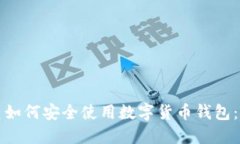 退休人员如何安全使用数