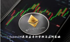 TokenIM更新后币种管理与应