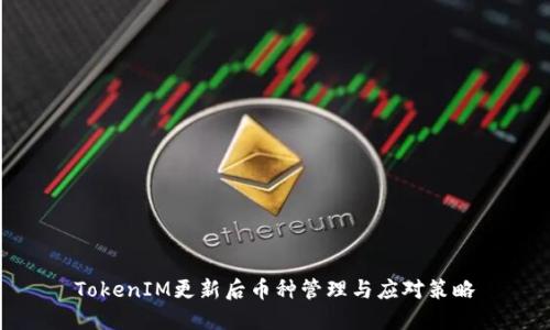 TokenIM更新后币种管理与应对策略
