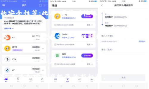   蜜蜂矿池：探索TokenIM的未来与潜力 / 
 guanjianci 蜜蜂矿池, TokenIM, 加密货币, 矿池投资 /guanjianci 

随着区块链技术的迅速发展，加密货币的应用场景不断拓宽，越来越多的用户开始关注如何通过 mineração(矿池) 来实现资产增值。而在矿池的众多产品中，蜜蜂矿池（BeePool）凭借其独特的TokenIM机制吸引了大量投资者的关注。本文将深入探讨蜜蜂矿池的基本概念、TokenIM的应用机制，以及未来的发展潜力。

蜜蜂矿池的基本概念
蜜蜂矿池是一个集体矿池，通过多个矿工的算力共同挖掘加密货币。与个人矿工相比，参与矿池能够提高挖矿的成功概率，并且收益更加稳定。蜜蜂矿池的运行机制相对简单，其核心是将众多矿工的算力整合，从而形成更强的挖矿能力。用户只需要将自己的算力贡献到矿池中，就能够按比例分享挖矿的收益。

TokenIM的定义与功能
TokenIM是蜜蜂矿池的一种代币，用户可以通过这一代币参与到矿池的治理和收益分配中。TokenIM不仅限于作为挖矿收益的代表，还可以用于平台内的交易、投资、以及参与其他金融活动。这一机制吸引了大量用户，不仅提高了矿池的活跃度，也为投资者提供了更多元的获利方式。

蜜蜂矿池的技术架构
蜜蜂矿池采用了区块链技术，在安全性、透明性、高效性方面进行了深度。矿池内的每一笔交易都经过加密，加上去中心化的特性，有效防止了资金被盗以及交易记录被篡改的问题。同时，蜜蜂矿池的区块生产效率也非常高，使得矿工能够快速获得收益。除此之外，蜜蜂矿池帮助用户更好地管理其投资风险，通过分散投资来降低风险的集中度。

用户如何参与蜜蜂矿池
参与蜜蜂矿池非常简单，用户只需遵循以下几个步骤：首先，创建一个数字钱包以接收TokenIM和其他挖矿收益；其次，在蜜蜂矿池的平台上注册并验证身份；接下来，用户可以选择通过计算机挖矿或者直接购买算力来参与；最后，用户将挖矿所得或TokenIM收益提取到自己的钱包中即可。通过这种方式，用户可以轻松参与到蜜蜂矿池的活动中。

蜜蜂矿池的风险与挑战
尽管蜜蜂矿池为用户提供了诸多优势，但投资加密货币仍然具有一定的风险性。用户需要密切关注市场动态，了解加密货币的价格波动。此外，技术风险也是一大挑战，用户在参与挖矿过程中，需确保自己的设备和网络环境的安全性，以免遭受攻击或数据泄露。

未来的发展潜力
蜜蜂矿池及其TokenIM的未来充满了机遇。随着区块链技术的不断成熟，市场对安全、高效的矿池需求将日益增加。蜜蜂矿池可以通过不断其技术架构、提升用户体验和鼓励更多的资本投入，来增强其市场竞争力。同时，蜜蜂矿池也可以借助TokenIM这一代币，开拓新的商业模式，如创建DeFi（去中心化金融）产品，进一步提升用户的参与感与收益能力。

相关问题探讨

问1：蜜蜂矿池与传统矿池有什么区别？
蜜蜂矿池与传统矿池相比，主要的区别在于其TokenIM机制的引入。在传统矿池中，矿工通常是通过固定的Qtum或Bitcoin回报，而蜜蜂矿池则通过TokenIM将收益与治理权利结合，提供了更多的附加值。此外，蜜蜂矿池在技术架构和安全性上进行了创新，增强了用户的体验和信任度。

问2：TokenIM如何影响矿池收益？
TokenIM不仅代表着用户在蜜蜂矿池中的投资和收益，还赋予持有者对项目的参与权和治理权。用户持有的TokenIM越多，相应的投票权和影响力就越大。这种机制能够激励用户积极参与到矿池的治理及发展中，从而促进整个矿池的健康发展，进一步提高用户的收益。

问3：蜜蜂矿池如何保证用户的资金安全？
蜜蜂矿池采取了一系列措施来确保用户的资金安全，包括但不限于：加密保护用户数据和交易信息、采用多重签名技术确保资金安全、定期审核智能合约的安全性等；此外，蜜蜂矿池还鼓励用户使用安全的钱包管理其TokenIM和收益，增强用户的安全意识，从而共同构建一个安全的矿池环境。

问4：参与蜜蜂矿池挖掘有什么具体的收益模型？
蜜蜂矿池的收益模型主要基于按贡献算力进行分配，当矿工的算力贡献更大时，获得的TokenIM也就更多。除了算力回报，用户还可以通过参与平台治理、参与流动性挖掘等方式赚取额外的收益。总之，蜜蜂矿池致力于为用户提供多样化的盈利方法，最大化用户的收益。

问5：未来蜜蜂矿池会有哪些新的发展方向？
未来，蜜蜂矿池将会在多个方向上进行探索与创新。首先是技术升级，进一步提高平台的挖矿效率和用户体验；其次是通过TokenIM开发更多的场景应用，比如DeFi相关产品、NFT交易等，扩展用户的投资选择；最后，蜜蜂矿池也会考虑合并、合作等方式，形成更强的市场竞争力，打造集成化的区块链金融服务平台。

综上所述，蜜蜂矿池及其TokenIM机制有着广阔的未来潜力，用户的思考价值不可小觑。随着市场的变化与用户需求的发展，蜜蜂矿池必将迎来更大的机遇，成为加密资产投资的新标杆。