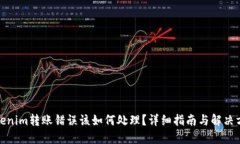 Tokenim转账错误该如何处理