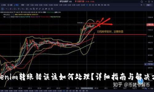Tokenim转账错误该如何处理?详细指南与解决方案